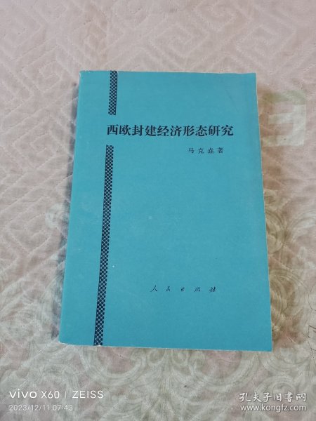 《西欧封建经济形态研究》（马克垚 著，人民出版社1985年一版一印，大32开平装）