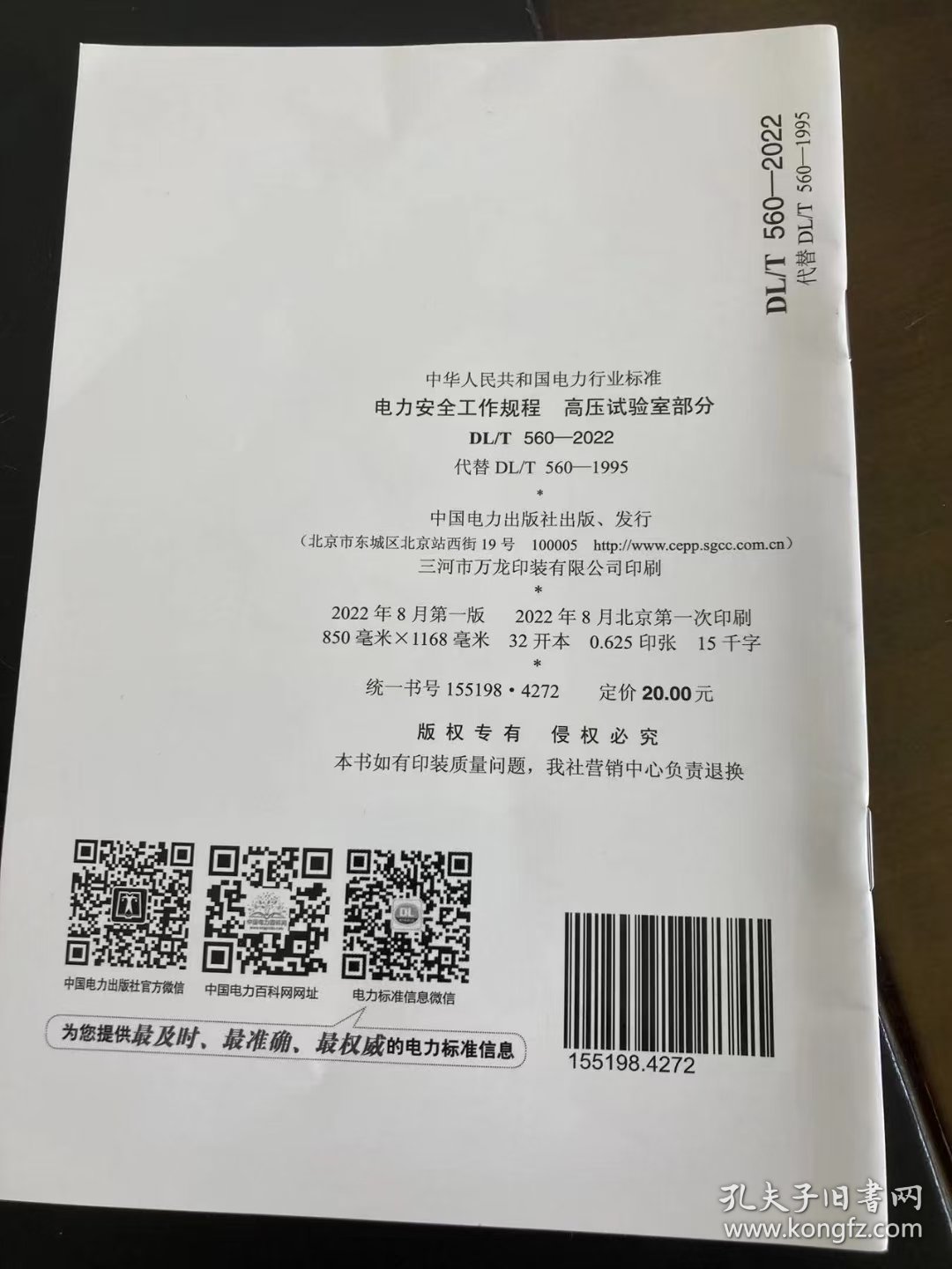 DL/T 560—2022代替DL/T560—1995中华人民共和国电力行业标准电力安全工作规程高压试验室部分