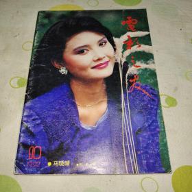 电影之友1992年第10期，封面马晓晴，封底黎明，彩页有梁田，陈莎莎，安娜特.贝宁，魔鬼终结者，林俊贤，罗美薇，温兆伦，林青霞，大红灯笼高高挂，巩俐，爷儿俩开歌厅陈强陈佩斯，李婉华，吴镇宇，邵美琪，叶玉卿