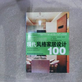 现代风格家居设计100