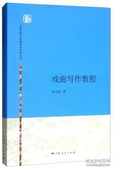 上海戏剧学院编剧学教材丛书：戏曲写作教程