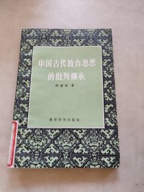 中国古代教育思想的批判继承