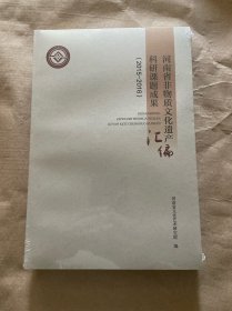 河南省非物质文化遗产科研课题成果汇编（2015-2016）