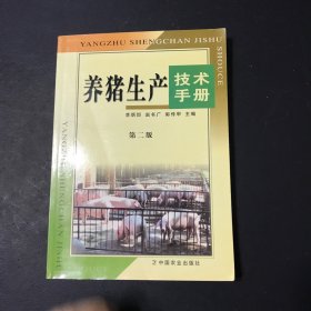 养猪生产技术手册（第二版）