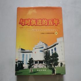 与时俱进的五年 云南省九届人大常委会文集1998-2003 全新精装 民族出版社   货号N5