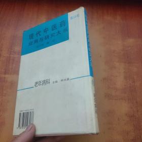 现代中医药应用与研究大系.第15卷.老年病科
