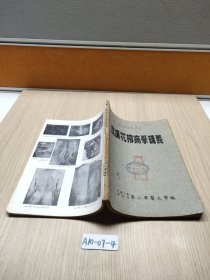 皮肤花柳病学讲义