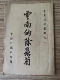 云南的除虫菊（秦仁昌校阅）
