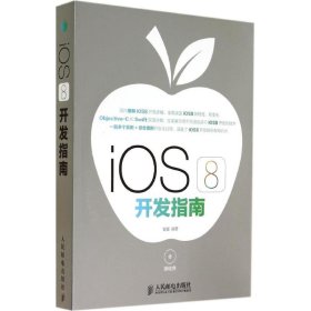 【正版书籍】iOS8开发指南