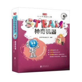 小小牛顿幼儿馆STEAM系列·神奇机器