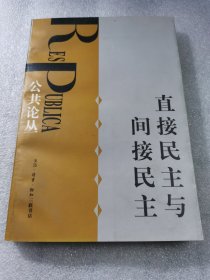 直接民主与间接民主