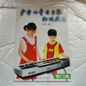 少年儿童电子琴初级教程（Y2-4）