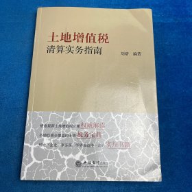 土地增值税清算实物指南