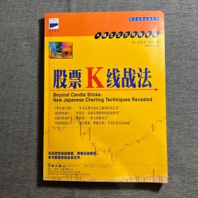 股票K线战法：K线分析之父经典著作