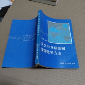 水文中长期预报模糊数学方法