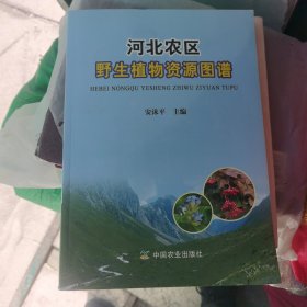 河北农区野生植物资源图谱