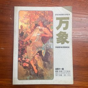 万象杂志 2002年10月 总41期 第4卷 第10期