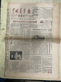 中国青年报 （星期刊）1984年12月2日