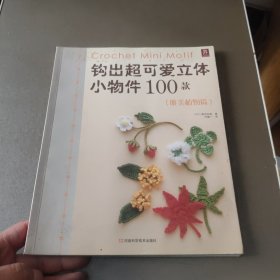 钩出超可爱立体小物件100款：(唯美植物篇)