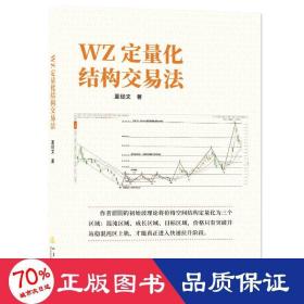 wz定量化结构交易法 股票投资、期货 夏经文