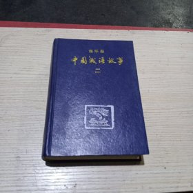 连环画中国成语故事(二)