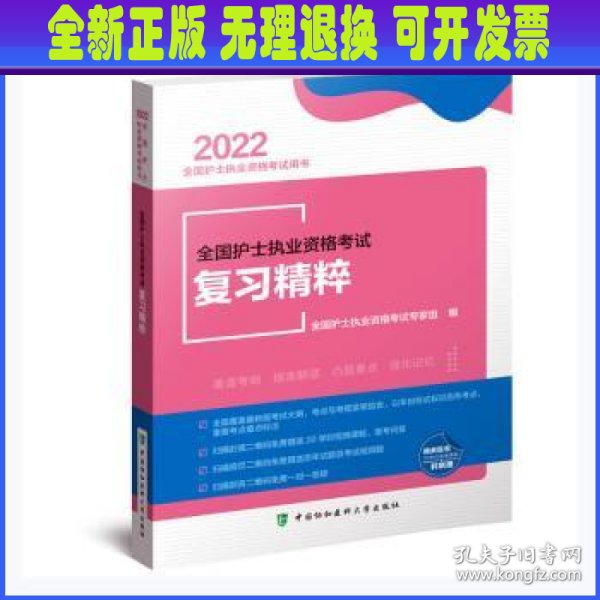 全国护士执业资格考试复习精粹（2022年）