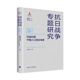 【正版新书】抗战时期中国人口损失考察