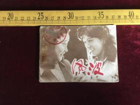 连环画：风波