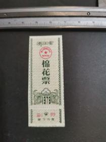 浙江省棉花票1979年