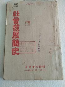 社会发展简史  1949年  新华书店  江西省立赣州中学  印章