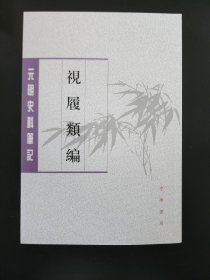 视履类编（元明史料笔记丛刊） 明代万历朝进士李同芳撰，分为惇伦、睦族、攻苦、贞教、励节、持廉、守礼等共四十门，六百则  全新 孔网最底价