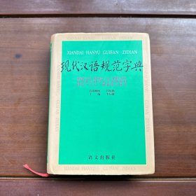 现代汉语规范字典