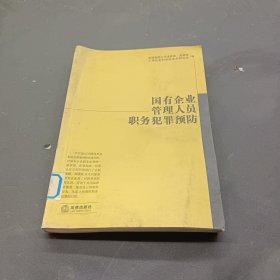 国有企业管理人员职务犯罪预防