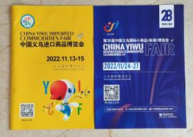 中国义乌进口商品博览会、第28届中国义乌国际小商品博览会宣传册两册合售。