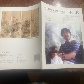 王君花鸟画集