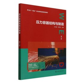 壓力容器結(jié)構(gòu)與制造（王志斌）（第三版）