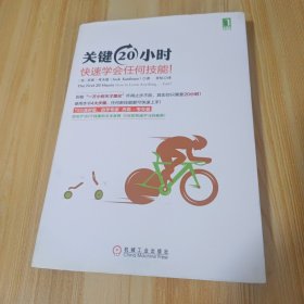 关键20小时，快速学会任何技能！：使用学习6个技能的亲身案例 告诉你快速学习的秘密！