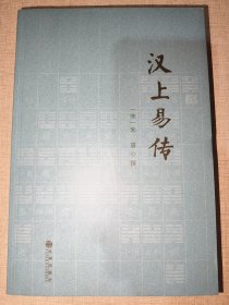 汉上易传