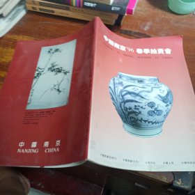 中国南京96春季拍卖会