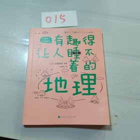 有趣得让人睡不着的地理（日本中小学生经典科普课外读物，系列累计畅销60万册）