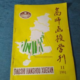 高师函授学刊 1991.11【蒋松源-英雄传奇的光辉范本——《水浒传》；谭邦和-《儒林外史》二题；记华中师大化学系函授毕业生杨想森；记全国教育系统劳动模范伍仲仁；徐安琪-李清照《词论》与王国维《人间词话》初探；李守仍-《沉沦》之“色情”描写平议；王南平-现代教育思想述要】