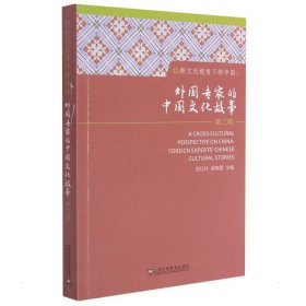 跨文化视角下的中国：外国专家的中国文化故事（第2辑）