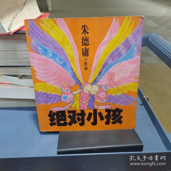 绝对小孩