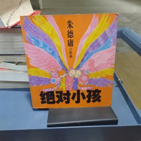 绝对小孩