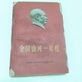 全国山河一片红