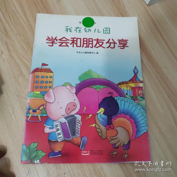 我在幼儿园-情商培养系列（全8册）