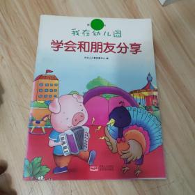 我在幼儿园-情商培养系列（全8册）