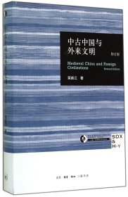 中古中国与外来文明(修订版)(精)/三联哈佛燕京学术丛书