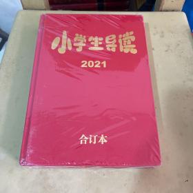 小学生导读合订本2021