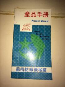 苏州纺织机械厂星鱼牌产品手册